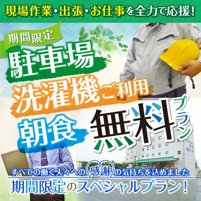 朝食・駐車場・コインランドリー無料！現場作業・出張全力応援プラン